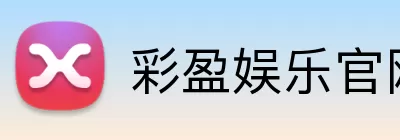 彩盈娱乐官网 Logo