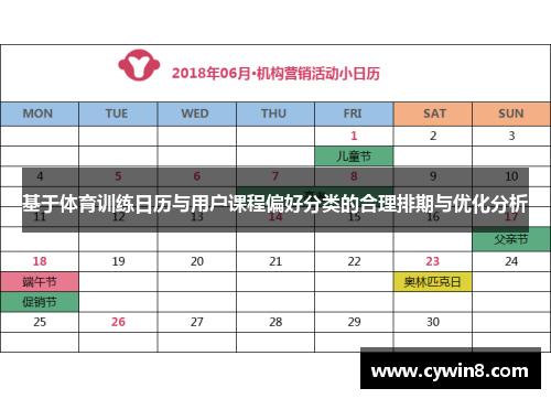 基于体育训练日历与用户课程偏好分类的合理排期与优化分析