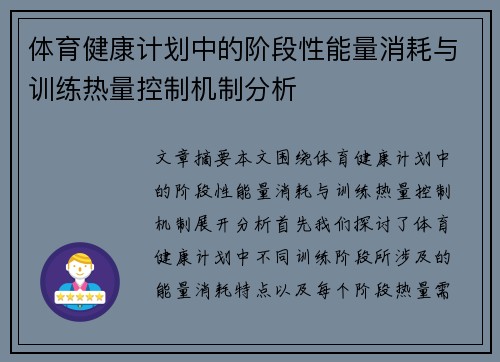 体育健康计划中的阶段性能量消耗与训练热量控制机制分析