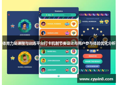 体育力量课程与训练平台打卡机制节奏设计与用户参与体验优化分析