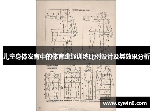 儿童身体发育中的体育跳绳训练比例设计及其效果分析