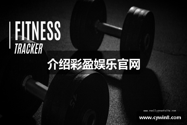 介绍彩盈娱乐官网