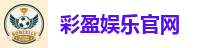 彩盈娱乐官网